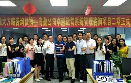 企業管理咨詢項目：深圳海盈線材科技攜手遠大方略落地咨詢管理項目