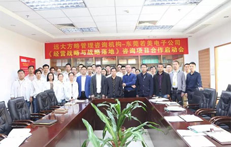 電子行業(yè) | 東莞若美攜手遠大方略，創(chuàng)新經營戰(zhàn)略