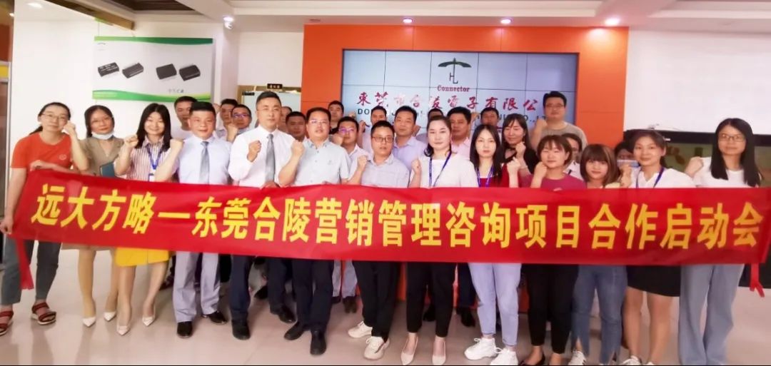   應(yīng)勢而變 突破發(fā)展——東莞合陵電子攜手遠(yuǎn)大方略啟動《營銷管理》咨詢項目