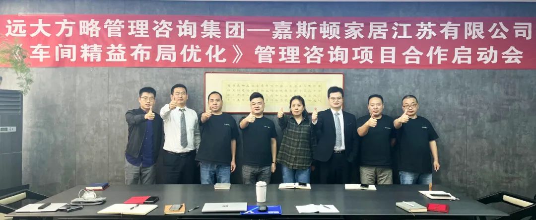 家居行業 | 嘉斯頓家居攜手遠大方略啟動《車間精益優化布局》咨詢項目
