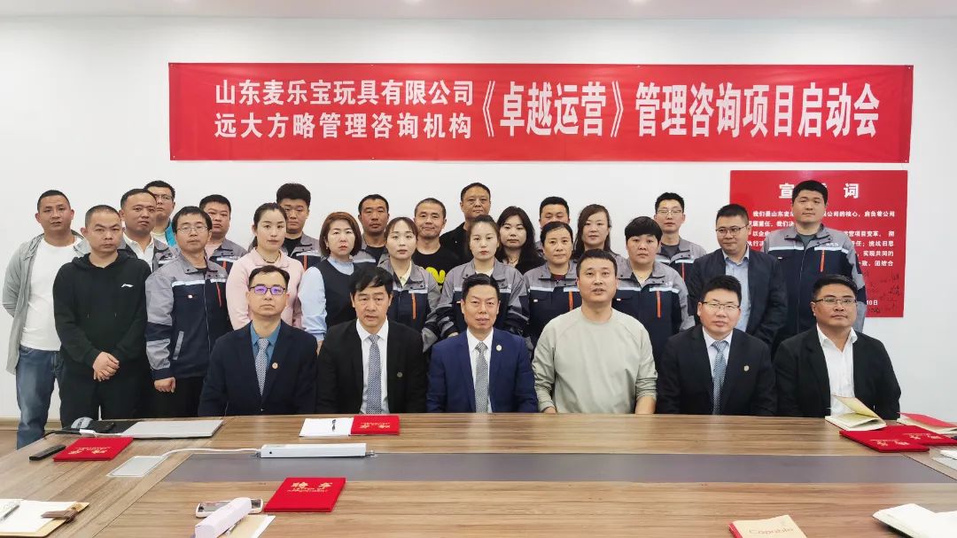 玩具行業 | 山東麥樂寶攜手遠大方略啟動《卓越運營管理》咨詢項目