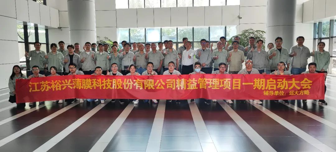 聚酯薄膜行業(yè) | 裕興股份（股票代碼: 300305）攜手遠大方略啟動《精益管理》咨詢項目