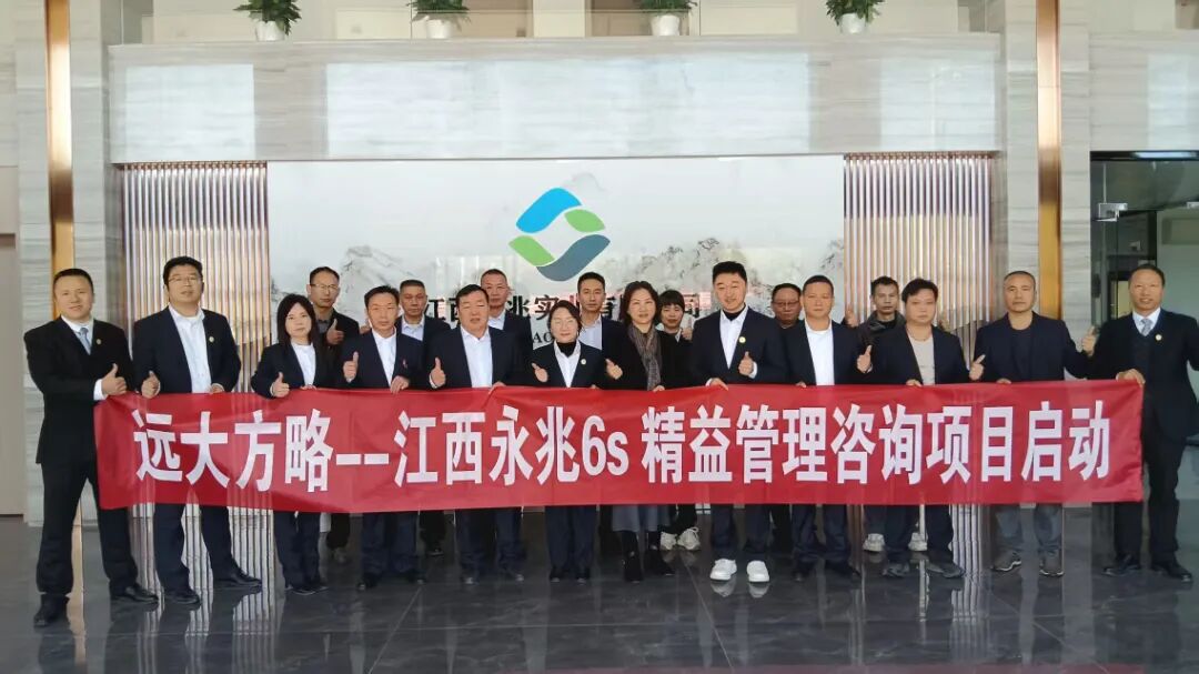 紡織行業 | 江西永兆實業攜手遠大方略啟動《6S精益管理》咨詢項目